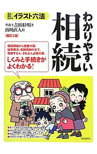 &nbsp;&nbsp;&nbsp; わかりやすい相続 単行本 の詳細 誰でも直面する財産相続問題のトラブル予防マニュアル。相続問題の基礎知識から、相続人と相続分、遺産の分割方法と紛争解決法、相続税の計算の仕方と節税対策まで、イラストでわかりやすく説明。 カテゴリ: 中古本 ジャンル: 政治・経済・法律 民法 出版社: 自由国民社 レーベル: イラスト六法 作者: 吉田杉明 カナ: ワカリヤスイソウゾク / ヨシダスギアキ サイズ: 単行本 ISBN: 4426115210 発売日: 2012/12/01 関連商品リンク : 吉田杉明 自由国民社 イラスト六法