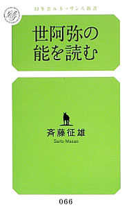 &nbsp;&nbsp;&nbsp; "世阿弥の能を読む " の詳細 出版社: 幻冬舎ルネッサンス レーベル: 幻冬舎ルネッサンス新書 作者: 斉藤征雄 カナ: ゼアミノノウオヨム / サイトウマサオ サイズ: 新書 関連商品リンク : 斉藤征雄 幻冬舎ルネッサンス 幻冬舎ルネッサンス新書