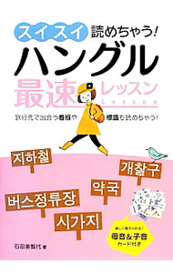 【中古】スイスイ読めちゃう！ハングル最速レッスン / 石田美智代 (単行本)