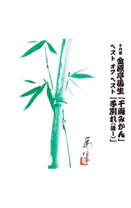 【中古】十代目 金原亭馬生 ベスト オブ ベスト 千両みかん／子別れ（通し） / 金原亭馬生
