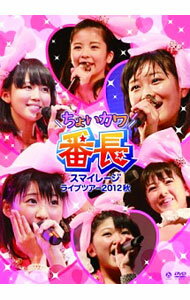 Healing - 【中古】スマイレージライブツアー2012秋−ちょいカワ番長 / スマイレージ【出演】