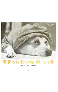 【中古】あまったれいぬのにっき あしたてんきになあれ / とうこくさだこ (単行本)
