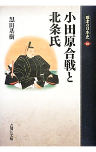 【中古】敗者の日本史 10/ 関幸彦