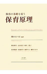 &nbsp;&nbsp;&nbsp; 保育の基礎を培う保育原理 単行本 の詳細 急変する保育の現場の必要性に応じて、行政が求める保育者の知識技能を一貫した構造の中で習得できる保育原理のテキスト。平成22年の厚生労働省通知に伴う指定保育士養成施設のカリキュラム改正に対応。 カテゴリ: 中古本 ジャンル: 教育・福祉・資格 学校教育 出版社: 萌文書林 レーベル: 作者: 関口はつ江 カナ: ホイクノキソオツチカウホイクゲンリ / セキグチハツエ サイズ: 単行本 ISBN: 4893471727 発売日: 2012/12/01 関連商品リンク : 関口はつ江 萌文書林