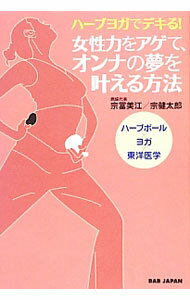 【中古】女性力をアゲて、オンナの夢を叶える方法 / 宗富美江 (単行本)