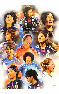 【中古】撫子のキセキ / 東邦出版 (単行本)