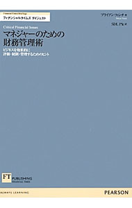 【中古】マネジャーのための財務管理術 / FinchBrian (単行本)