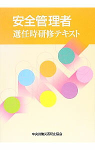【中古】安全管理者選任時研修テキスト / 中央労働災害防止協会 (単行本)