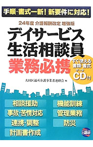 &nbsp;&nbsp;&nbsp; デイサービス生活相談員業務必携 単行本 の詳細 大田区から全国のデイサービス生活相談員に向けて発信する業務マニュアル。生活相談員に求められる役割、経営的側面での役割、業務手順などを解説。平成24年度介護報酬改定に対応。書類・書式を収録したCD−ROM付き。 カテゴリ: 中古本 ジャンル: 教育・福祉・資格 老人・介護福祉 出版社: 日総研出版 レーベル: 作者: 大田区通所介護事業者連絡会 カナ: デイサービスセイカツソウダンインギョウムヒッケイ / オオタクツウショカイゴジギョウシャレンラクカイ サイズ: 単行本 ISBN: 4776016427 発売日: 2012/12/01 関連商品リンク : 大田区通所介護事業者連絡会 日総研出版