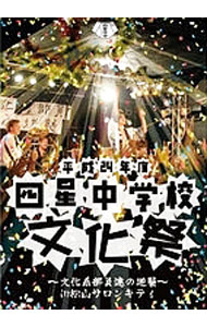 【中古】平成24年度 四星中学校文化祭−文化系部員達の逆襲−in 松山サロンキティ / 四星球