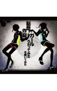 【中古】“脳漿炸裂ガール　うたってみた”を聴いてみた / オムニバス