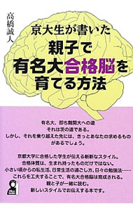 &nbsp;&nbsp;&nbsp; 京大生が書いた親子で有名大合格脳を育てる方法 単行本 の詳細 京都大学、慶応大学、同志社・立命館に合格した著者が、仲間や自らの体験をもとに、有名大学に合格するための脳、生活、環境を、受験生の視点を中心に、親のサポートにも配慮しながら分かりやすく解説する。 カテゴリ: 中古本 ジャンル: 教育・福祉・資格 学校教育 出版社: エール出版社 レーベル: YELL　books 作者: 高橋誠人 カナ: キョウダイセイガカイタオヤコデユウメイダイゴウカクノウオソダテルホウホウ / タカハシマコト サイズ: 単行本 ISBN: 4753931811 発売日: 2013/02/01 関連商品リンク : 高橋誠人 エール出版社 YELL　books