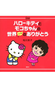 【中古】ハローキティとモコちゃんの世界45カ国のありがとう / 稲川素子