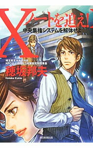 【中古】Xノートを追え！−中央集権システムを解体− / 穂坂邦夫 (単行本)