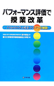 &nbsp;&nbsp;&nbsp; パフォーマンス評価で授業改革 単行本 の詳細 子どもたちの問題解決に、パフォーマンス評価をいかに活用することができるか。子どもが自ら学ぶ授業づくりの7つの秘訣と、それぞれの秘訣に関連する実践事例を紹介する。 カテゴリ: 中古本 ジャンル: 教育・福祉・資格 学校教育 出版社: 学事出版 レーベル: 作者: 香川大学教育学部附属高松小学校 カナ: パフォーマンスヒョウカデジュギョウカイカク / カガワダイガクキョウイクガクブフゾクタカマツショウガッコウ サイズ: 単行本 ISBN: 4761919337 発売日: 2013/02/01 関連商品リンク : 香川大学教育学部附属高松小学校 学事出版