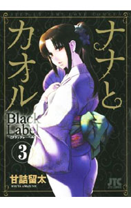 Dengeki C - 【中古】ナナとカオル　Black　Label 3/ 甘詰留太