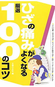 【中古】ひざの痛みがよくなる厳選100のコツ / 主婦の友社