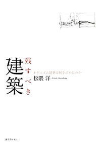 【中古】残すべき建築 / 松隈洋