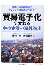 Agriculture - 【中古】貿易電子化で変わる中小企業の海外進出 / 中村中 (単行本)