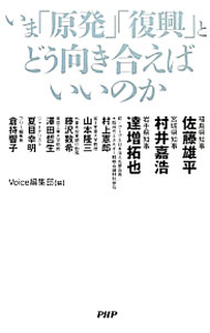 &nbsp;&nbsp;&nbsp; いま「原発」「復興」とどう向き合えばいいのか 新書 の詳細 宮城県、岩手県、福島県の知事と、現場を知る論客が、ふるさと復興のための戦い、3・11その後、原発再稼働について語る。『Voice』掲載に加筆し書籍化。 カテゴリ: 中古本 ジャンル: 教育・福祉・資格 福祉その他 出版社: PHP研究所 レーベル: 作者: 佐藤雄平 カナ: イマゲンパツトフッコウトドウムキアエバイイノカ / サトウユウヘイ サイズ: 新書 ISBN: 4569811314 発売日: 2013/02/01 関連商品リンク : 佐藤雄平 PHP研究所