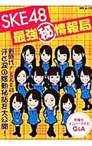 【中古】SKE48最強マル秘情報局 / SKE古参ヲタ同好会【編】 (単行本)