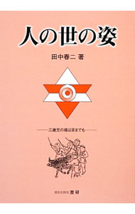 【中古】人の世の姿 / 田中春二 (単行本)