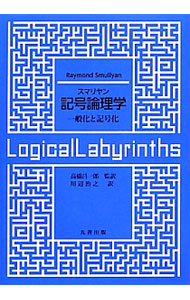 【中古】スマリヤン記号論理学 / SmullyanRaymond　M．