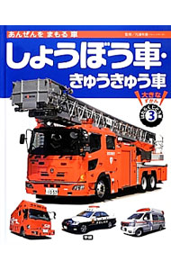 【中古】大きなずかんはたらくじどう車 3/ 元浦年康