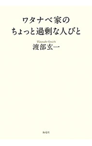 【中古】ワタナベ家のちょっと過剰な人びと / 渡部玄一