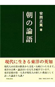 樂天商城 - 【中古】朝の論語 / 安岡正篤 (単行本)