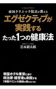 &nbsp;&nbsp;&nbsp; エグゼクティブが実践するたった1つの健康法 単行本 の詳細 政治家・経営者も来院する「帝国クリニック」院長が、エグゼクティブが実際に行っている健康維持や疾病予防を実例をまじえながら説明。カラダとココロの健康を維持していくために大事なことを紹介する。 カテゴリ: 中古本 ジャンル: スポーツ・健康・医療 健康法 出版社: 中経出版 レーベル: 作者: 岩本耕太郎 カナ: エグゼクティブガジッセンスルタッタヒトツノケンコウホウ / イワモトコウタロウ サイズ: 単行本 ISBN: 4806146025 発売日: 2013/02/01 関連商品リンク : 岩本耕太郎 中経出版
