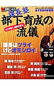 【中古】課長塾　部下育成の流儀 /