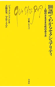 【中古】100語でわかるセクシュアリティ / Andr〓Jacques