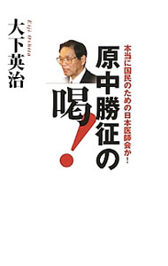 【中古】原中勝征の喝！ / 大下英治 (単行本)