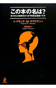 【中古】この本の名は？ / SmullyanRaymond　M．