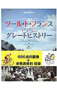 Travel, Studying Abroad, Outdoor - 【中古】ツール・ド・フランス100回グレートヒストリー / LagetFran〓oise