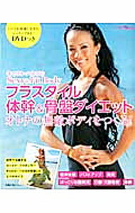 【中古】キャロル・ハルヨのSexy　＆　Fit　Bodyフラスタイル体幹＆骨盤ダイエット / (単行本)