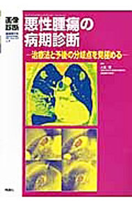 &nbsp;&nbsp;&nbsp; 悪性腫瘍の病期診断 単行本 の詳細 悪性腫瘍の画像による病期診断について、頭頚部から悪性リンパ腫まで日常診療で遭遇する頻度が高い13項目を取り上げ、疫学・治療法・予後、病理分類、病期診断の概略や、治療法選択と予後の分岐点の見極めのポイントを解説。 カテゴリ: 中古本 ジャンル: スポーツ・健康・医療 癌療法 出版社: 学研メディカル秀潤社 レーベル: 作者: 大友邦 カナ: アクセイシュヨウノビョウキシンダン / オオトモクニ サイズ: 単行本 ISBN: 4780908633 発売日: 2013/03/01 関連商品リンク : 大友邦 学研メディカル秀潤社