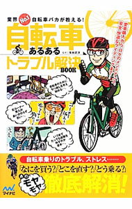 &nbsp;&nbsp;&nbsp; 自転車あるあるトラブル解決BOOK 単行本 の詳細 なにを買う？　どこを直す？　どう乗る？　自転車初心者がつまずきがちなトラブルのほか、よくあるけれど今さら人には訊けないサイクリストの疑問や悩みの解決法を、イラストを交えて楽しく伝授する。 カテゴリ: 中古本 ジャンル: 料理・趣味・児童 鉄道 出版社: マイナビ レーベル: 作者: 菊地武洋 カナ: ジテンシャアルアルトラブルカイケツブック / キクチタケヒロ サイズ: 単行本 ISBN: 4839946272 発売日: 2013/03/01 関連商品リンク : 菊地武洋 マイナビ