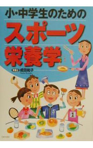 【中古】小・中学生のためのスポーツ栄養学 / 成田和子