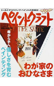 【中古】ペイントクラフト No．23/ 日本ヴォーグ社