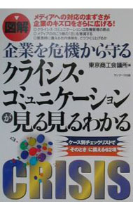 Other - 【中古】図解企業を危機から守るクライシス・コミュニケーションが見る見るわかる / 東京商工会議所