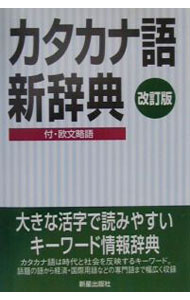 【中古】カタカナ語新辞典 / 新星出版社 (単行本)