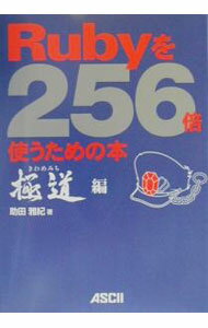 Flash - 【中古】Rubyを256倍使うための本　極道編 / 助田雅紀