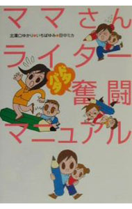 &nbsp;&nbsp;&nbsp; ママさんライタードタバタ奮闘マニュアル 単行本 の詳細 カテゴリ: 中古本 ジャンル: 産業・学術・歴史 図書館・読書その他 出版社: ベストセラーズ レーベル: 作者: 田中ミカ カナ: ママサンライタードタバタフントウマニュアル / タナカミカ サイズ: 単行本 ISBN: 4584185816 発売日: 2001/02/01 関連商品リンク : 田中ミカ ベストセラーズ