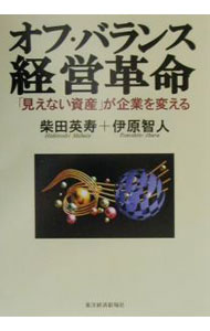 【中古】オフ バランス経営革命 / 伊原智人 (単行本)