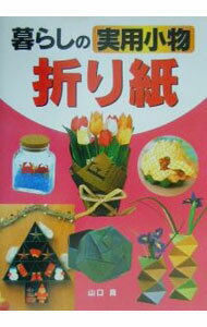 【中古】暮らしの実用小物折り紙 / 山口真 (単行本)