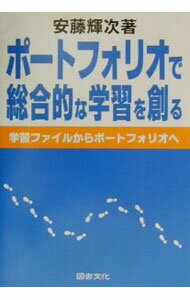 【中古】ポートフォリオで総合的な学習を創る / 安藤輝次 (単行本)