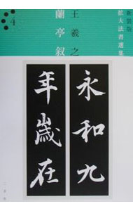 【中古】蘭亭叙 / 王羲之