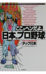 【中古】ここがヘンだよ 日本のプロ野球 / タック川本 (単行本)
